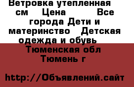 Ветровка утепленная 128см  › Цена ­ 300 - Все города Дети и материнство » Детская одежда и обувь   . Тюменская обл.,Тюмень г.